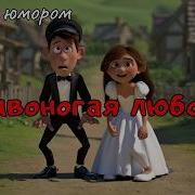 Кривоногая Любовь Песня
