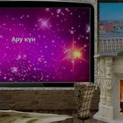 Кунге Табыну Караоке