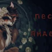 Песня Яндере Кленовница