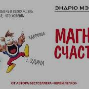 Магнит Счастья Книга