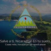 Гимн Никарагуа