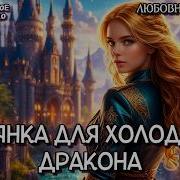 Аудиокниги Беглянка Дракон