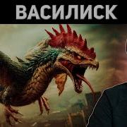 Василиск Фантастика