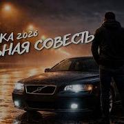 Стальная Совесть Шансон