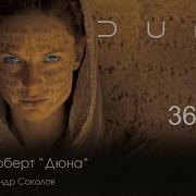 Дюно 36По 39 Часть