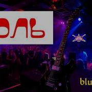 Блюз Рок Боль