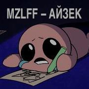 Айзек Mzlff