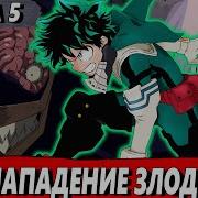 Мидория Стал Злодеем 5