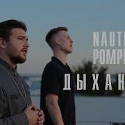 Наутилус Помпилиус Рок Кавер