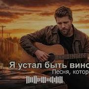 Я Устал Быть Виноватым