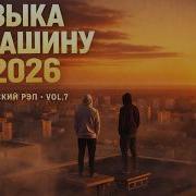 Модные Песни В Машину