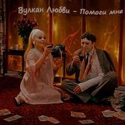 Вулкан Любви Помоги Мне Современный Кавер В Стиле 60 Х