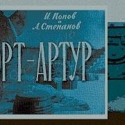 Порт Артур