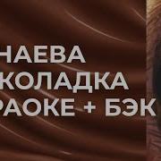 Шоколадк Минус