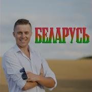 Евгений Кислый Беларусь