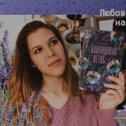 Лавандовая Ветвь Хелена Хейл
