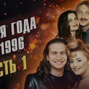 Песня Года 1996