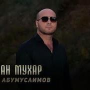 Безаман Мухар