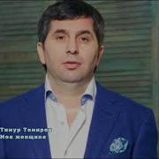 Тимур Темиров Моя Женщина Самая Нежная Песня О Любви