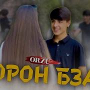 Борон Бза Ёд Кадам