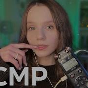 Асмр Мурашки