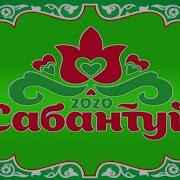 Сабантуй Сборник