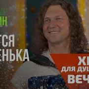 Садко Вьется Реченька