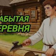 Забытая Деревня Аудиокнига