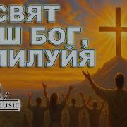 Свят Наш Бог Аллилуя