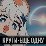 Геншин Импакт Песня