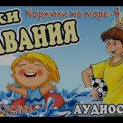 Аудиосказка Коржики На Море