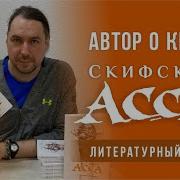 Скифская Асса