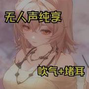 男性向R18中文音声