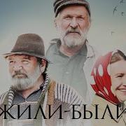 Жили Были