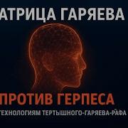 Матрица Гаряева От Герпеса