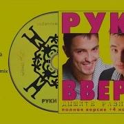 Руки Вверх Сборник 1997