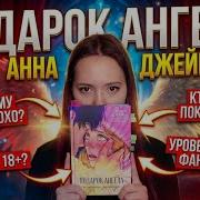 Подарок Ангела Анна Джейн
