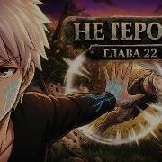 Не Герой 22