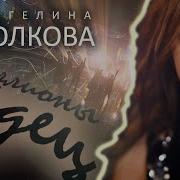 Волкова Миллионы Сердец