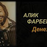 Алик Фарбер Сборник