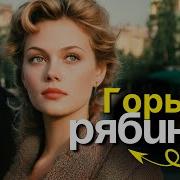 Горькая Рябина