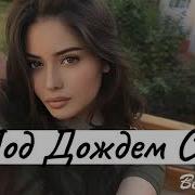 Я Под Дождем Стою