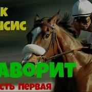 Фаворит Дик Фрэнсис