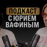 Вафин Подкаст