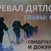 Перевал Дятлова Слушать