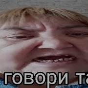 Так Говорите