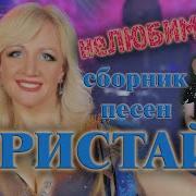 Фристайл Ната Недина Сборник Песен