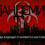 Вирус Аудиокнига
