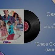 Блюз Скорпион Сваты Минус