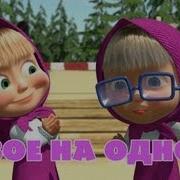 Маша И Медведь 36